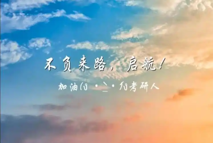 药学院成功举办"加油,考研人"活动