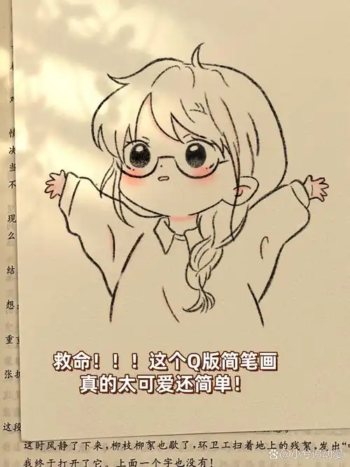 这个q版简笔画也太可爱了吧!