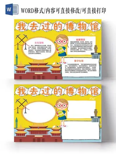 黄色卡通我去过的博物馆博物馆小报手抄报word模板