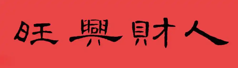 出入平安太平盛世新年吉庆辞旧迎新合家欢乐欢度春节摘要:隶书春联