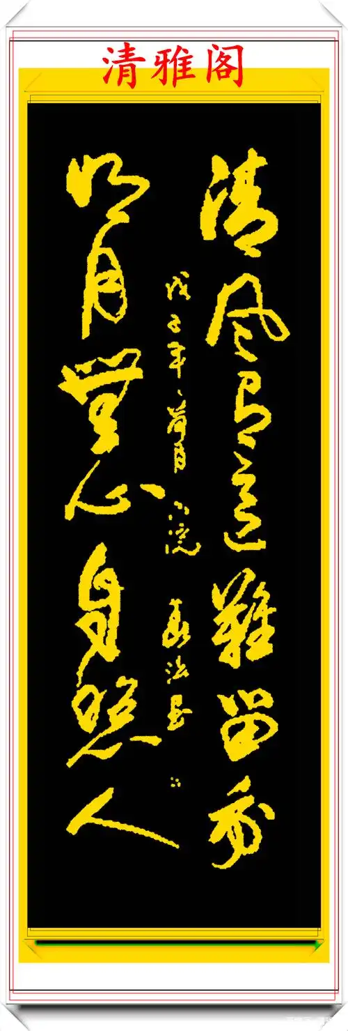 原创余春法草书品鉴结体骨高遒劲神韵雅美行云流水笔精墨妙好字