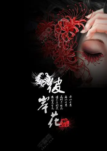 古风海报彼岸花海报素材