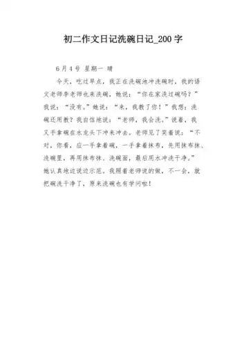初二作文日记洗碗日记200字