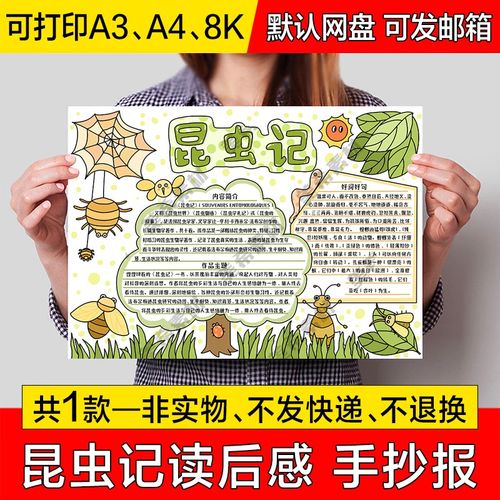 昆虫记小报电子版小学生好书推荐读后感成品手抄报a4线稿a3模板8k