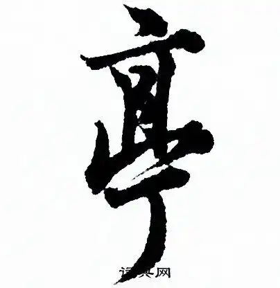 亭行书怎么写好看亭字的行书书法写法亭毛笔行书书法欣赏