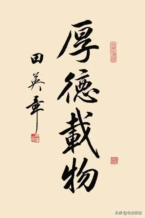 欣赏:田英章软笔行书四字作品,共12张
