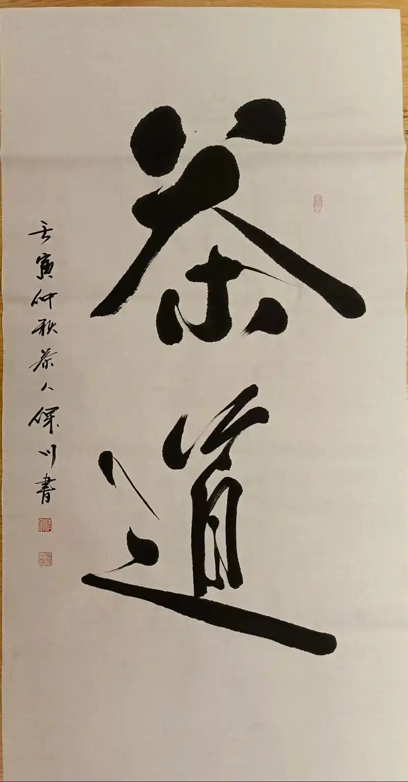 倪好茶文化 禅茶书声 小倪籽 #倪好茶文化 #原创书法作品  - 抖音