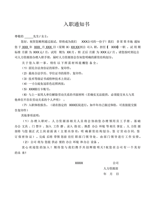 入职通知书(参考模板).pdf 1页