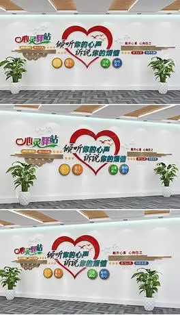 校园医疗心理健康心灵驿站文化墙