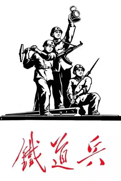 70华诞,追忆铁道兵第一师的那段光辉历程