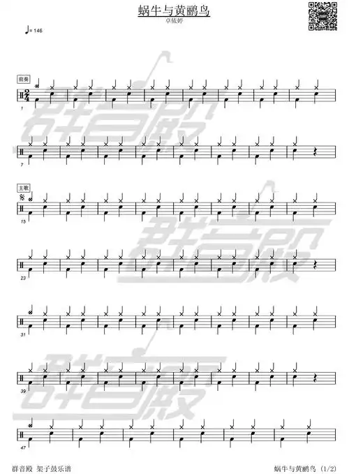 蜗牛与黄鹂鸟架子鼓谱入门曲目群音殿视频乐谱