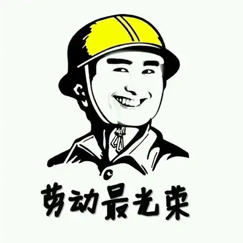 工人gif头盔gif复古gif劳动最光荣gif