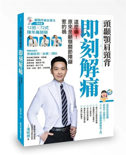 原来是颞颚关节障碍惹的祸 23 潘明德 peter 墨刻 进口原版