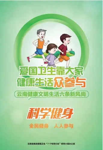 爱国卫生"七个专项行动"海报2——科学健身