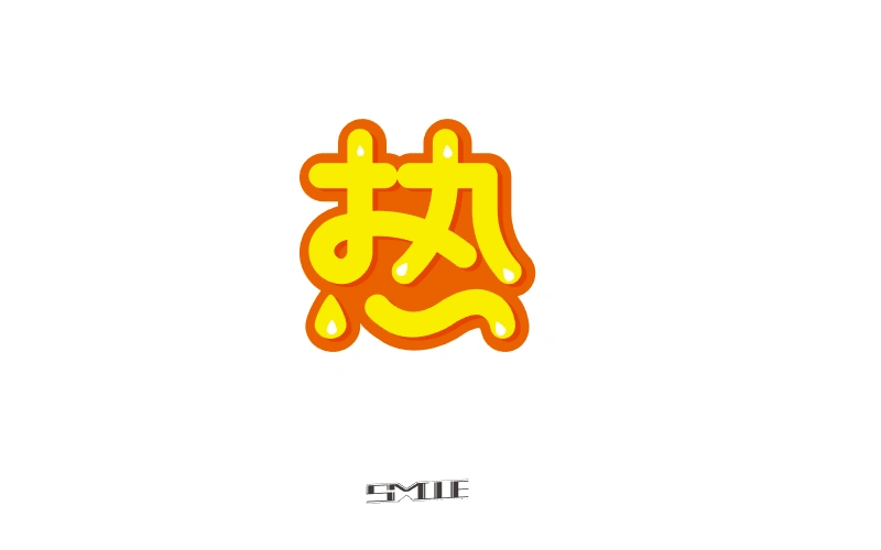 字体帮-第478篇:热 明日命题:闲