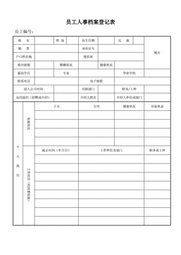 员工人事档案登记表(最终版).doc