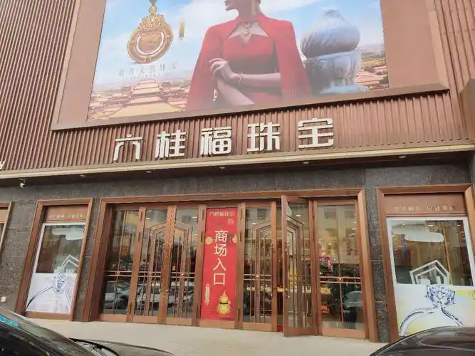 六桂福珠宝(双阳大街店)图片