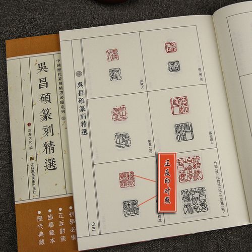 吴昌硕篆刻精选 原大原色正印反印对照繁简释文 印章初学入门教材