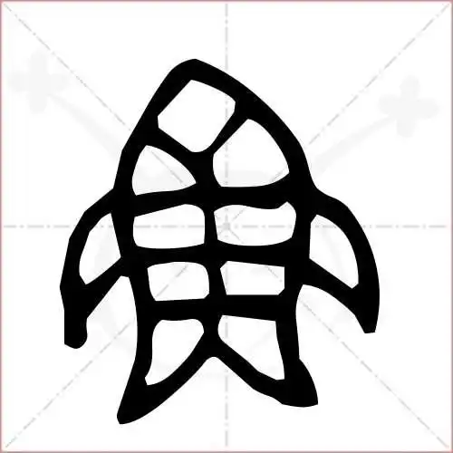 鱼字的甲骨文写法