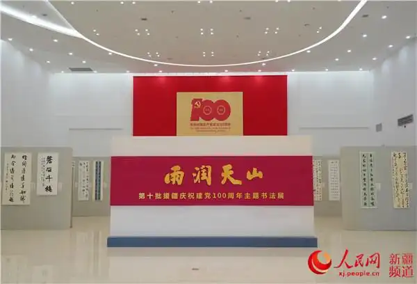 "雨润天山——第十批援疆庆祝建党100周年主题书法展"现场.