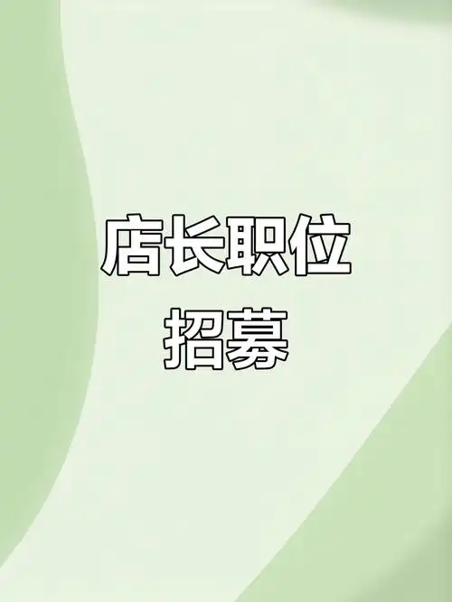 招聘店长,餐饮经验者优先,负责日常运营与食材管理