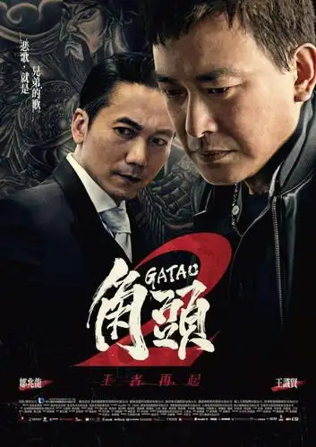 角头2王者再起即将在大陆上映