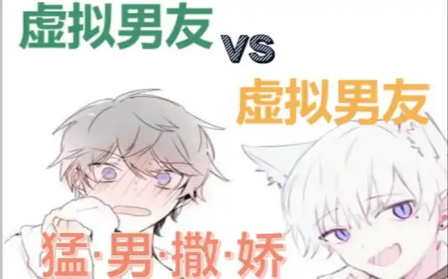 虚拟男友猛男之间的战斗撒娇二十连全程高能