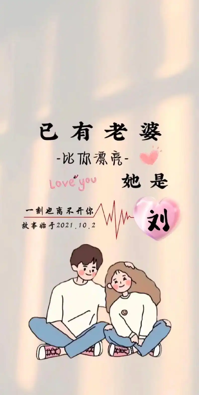 已有老婆 手机壁纸.第一张字可以改.留言加关注. - 抖音