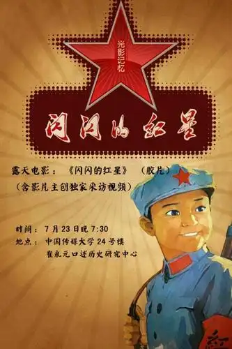 露天电影闪闪的红星靠五分钱一张电影票这部