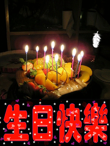 罗会均全家祝母亲大人生日快乐年年有今日岁岁有今朝欢度晚年