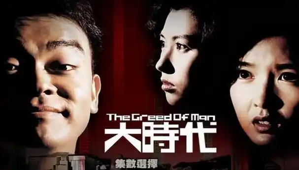 港剧《大时代》:黑马王子其实是个软饭男,女人才是本剧的灵魂