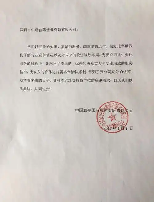 中国和平国际旅游有限责任公司