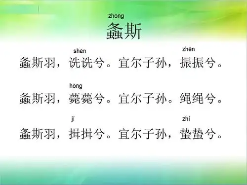 诗经国风周南螽斯ppt