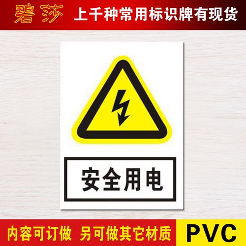 当心用电标贴警示牌安全有电危险警示标识标牌墙贴标示牌定做