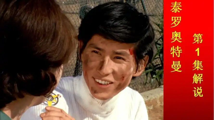 泰罗奥特曼第1集解说光太郎与奥特之母初次相遇