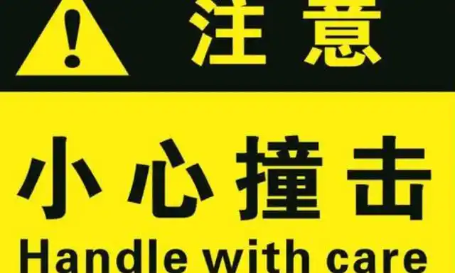防碰撞警示标识