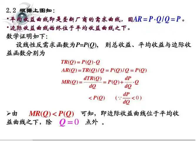 由 mr(q)   p(q) 可知,即边际收益曲线位于平均收 益曲线之下,除 q