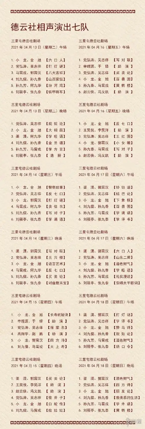 德云社演出节目单2021年4月12日-4月18日 德云社演出节目单2021年4月