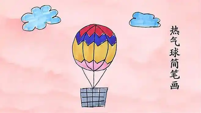 热气球简笔画图片画法-母婴亲子视频-搜狐视频