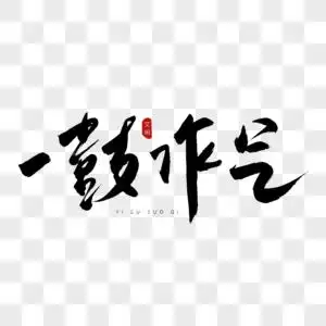 不懈的一鼓作气书法艺术字素材