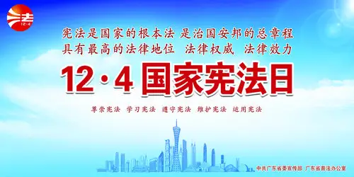 124国家宪法日宣传画