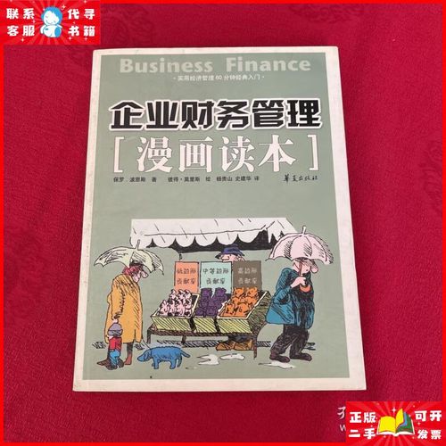 企业财务管理漫画读本 华夏出版社二手9成新