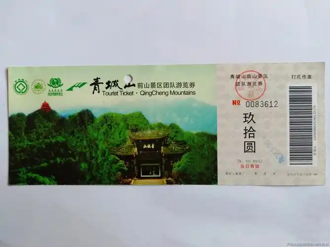 青城山-价格:2元-se71388208-旅游景点门票-零售-7788收藏__收藏热线