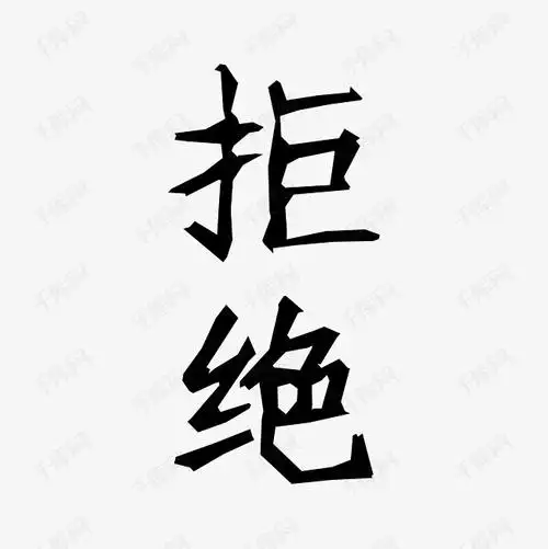 千库艺术文字频道为拒绝艺术字png艺术字体提供免费下载的机会,更多