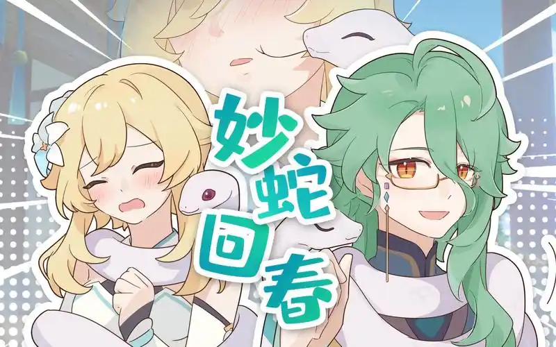 【原神小剧场】妙 蛇 回 春
