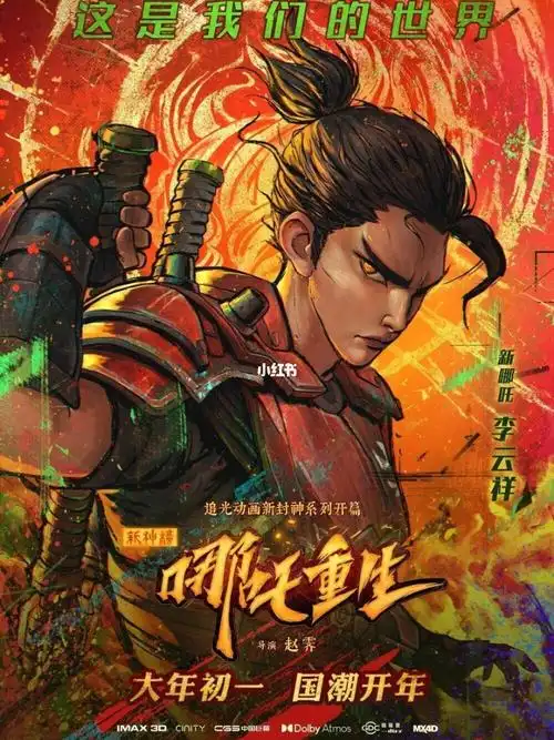 碎碎念电影分享封神榜哪吒重生