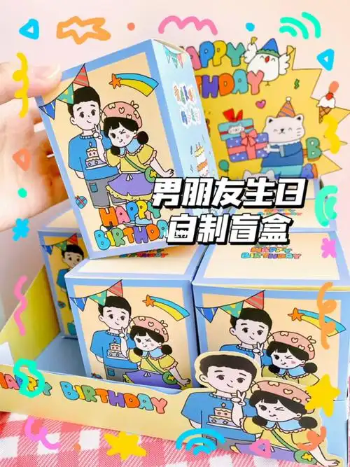 男朋友生日自制盲盒78甜蜜手工分享