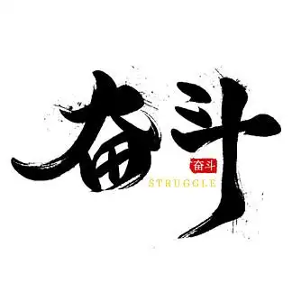 梦想奋斗艺术字正能量日签海报37227377努力奋斗艺术字励志正能量每