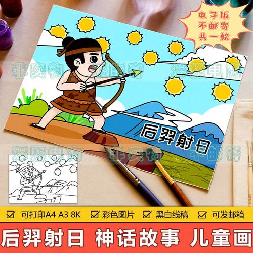 后羿射日儿童画手抄报模板小学生中国古代神话故事传说简笔画线稿