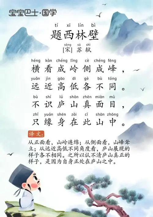 【5岁 入门版】《题西林壁》宋-苏轼-不识庐山真面目